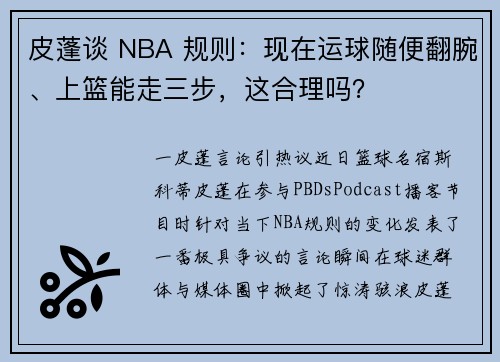 皮蓬谈 NBA 规则：现在运球随便翻腕、上篮能走三步，这合理吗？