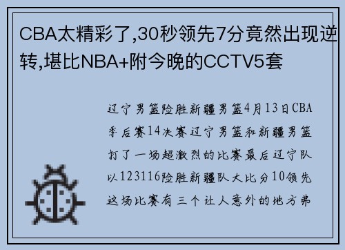 CBA太精彩了,30秒领先7分竟然出现逆转,堪比NBA+附今晚的CCTV5套