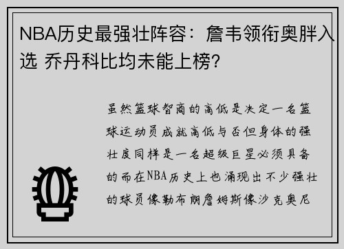NBA历史最强壮阵容：詹韦领衔奥胖入选 乔丹科比均未能上榜？