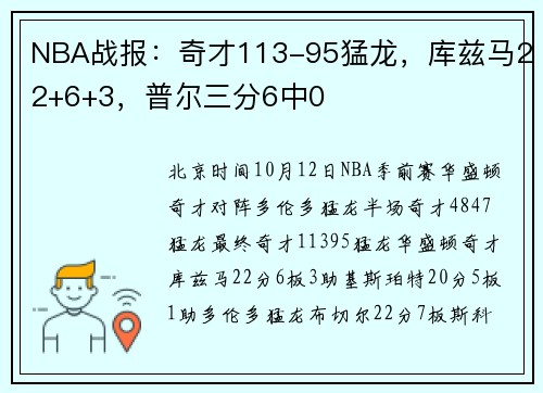 NBA战报：奇才113-95猛龙，库兹马22+6+3，普尔三分6中0