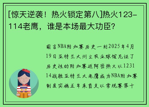 [惊天逆袭！热火锁定第八]热火123-114老鹰，谁是本场最大功臣？
