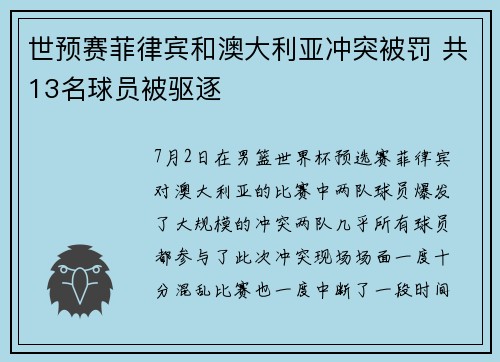世预赛菲律宾和澳大利亚冲突被罚 共13名球员被驱逐