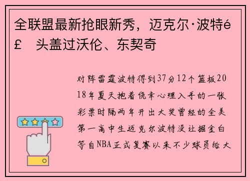 全联盟最新抢眼新秀，迈克尔·波特风头盖过沃伦、东契奇