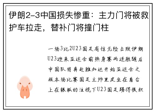 伊朗2-3中国损失惨重：主力门将被救护车拉走，替补门将撞门柱