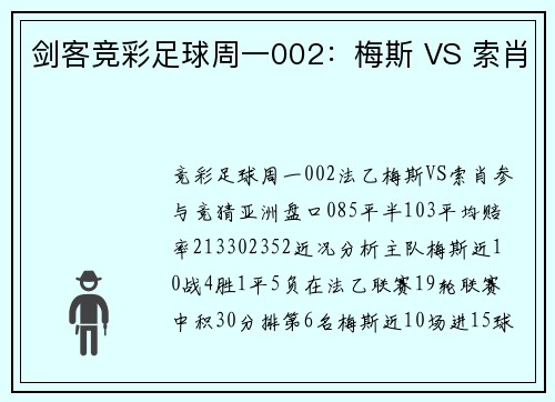剑客竞彩足球周一002：梅斯 VS 索肖