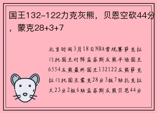 国王132-122力克灰熊，贝恩空砍44分，蒙克28+3+7