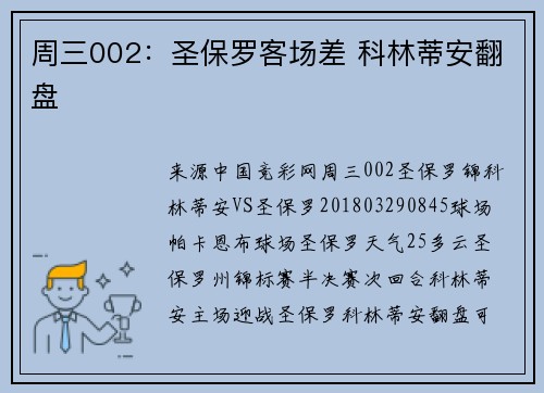 周三002：圣保罗客场差 科林蒂安翻盘