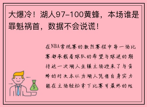 大爆冷!湖人97-100黄蜂,本场谁是罪魁祸首,数据不会说谎!