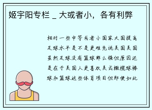 姬宇阳专栏 _ 大或者小，各有利弊