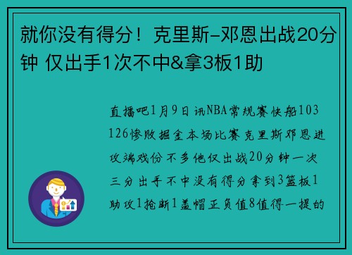 就你没有得分！克里斯-邓恩出战20分钟 仅出手1次不中&拿3板1助