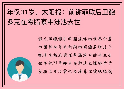 年仅31岁，太阳报：前谢菲联后卫鲍多克在希腊家中泳池去世