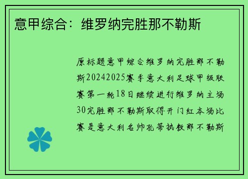 意甲综合：维罗纳完胜那不勒斯