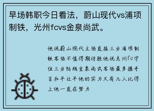 早场韩职今日看法，蔚山现代vs浦项制铁，光州fcvs金泉尚武。