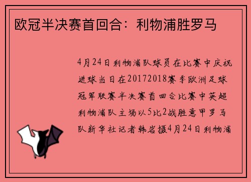 欧冠半决赛首回合：利物浦胜罗马