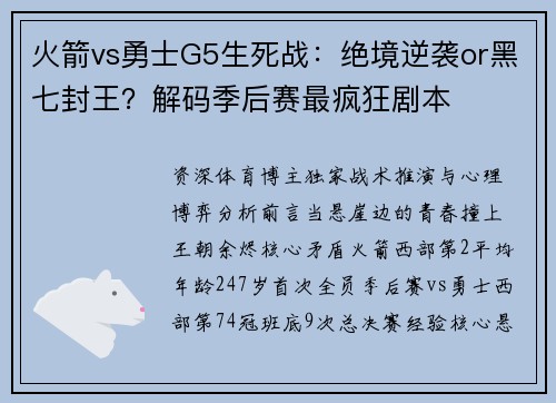 火箭vs勇士G5生死战：绝境逆袭or黑七封王？解码季后赛最疯狂剧本