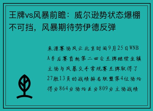 王牌vs风暴前瞻：威尔逊势状态爆棚不可挡，风暴期待劳伊德反弹