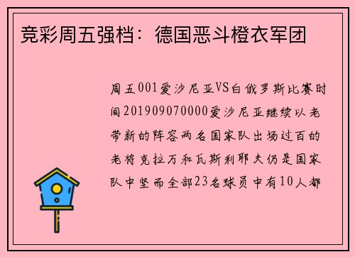 竞彩周五强档：德国恶斗橙衣军团