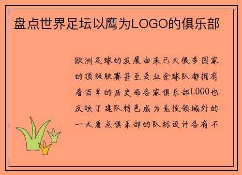 盘点世界足坛以鹰为LOGO的俱乐部