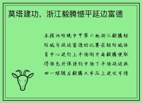 莫塔建功，浙江毅腾憾平延边富德