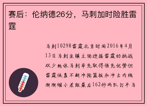 赛后：伦纳德26分，马刺加时险胜雷霆