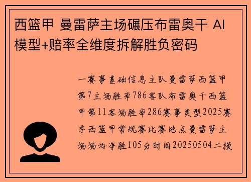 西篮甲 曼雷萨主场碾压布雷奥干 AI模型+赔率全维度拆解胜负密码