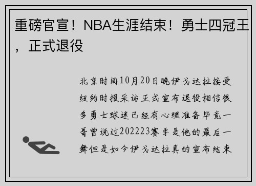 重磅官宣！NBA生涯结束！勇士四冠王，正式退役