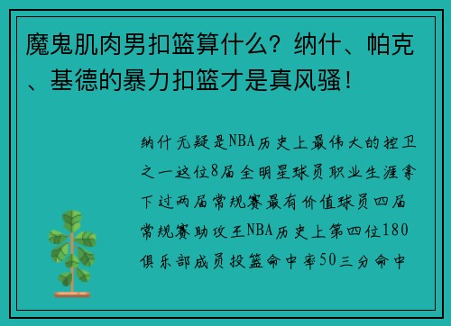 魔鬼肌肉男扣篮算什么？纳什、帕克、基德的暴力扣篮才是真风骚！